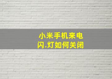 小米手机来电闪.灯如何关闭