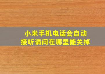 小米手机电话会自动接听请问在哪里能关掉