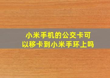 小米手机的公交卡可以移卡到小米手环上吗