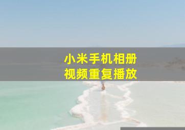 小米手机相册视频重复播放