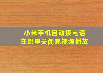 小米手机自动接电话在哪里关闭呢视频播放