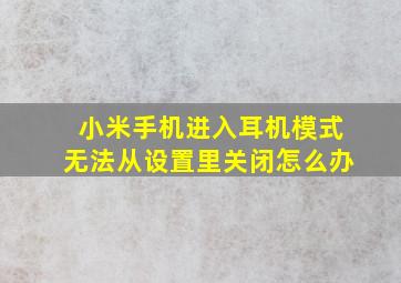 小米手机进入耳机模式无法从设置里关闭怎么办