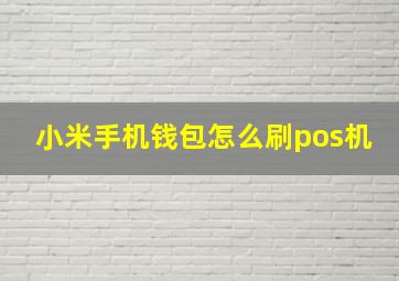 小米手机钱包怎么刷pos机