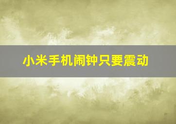 小米手机闹钟只要震动