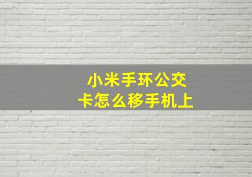 小米手环公交卡怎么移手机上