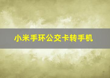 小米手环公交卡转手机