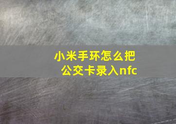 小米手环怎么把公交卡录入nfc