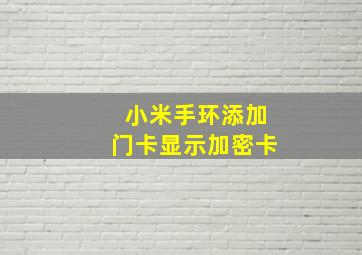 小米手环添加门卡显示加密卡