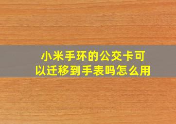 小米手环的公交卡可以迁移到手表吗怎么用