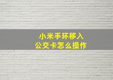 小米手环移入公交卡怎么操作