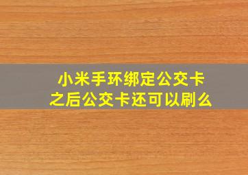 小米手环绑定公交卡之后公交卡还可以刷么