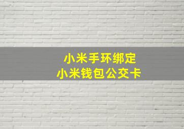 小米手环绑定小米钱包公交卡