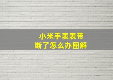 小米手表表带断了怎么办图解