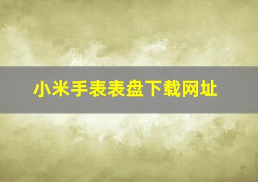 小米手表表盘下载网址