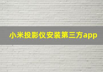 小米投影仪安装第三方app