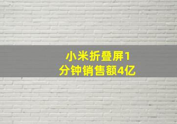 小米折叠屏1分钟销售额4亿