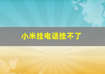 小米挂电话挂不了