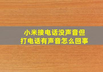 小米接电话没声音但打电话有声音怎么回事