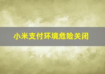 小米支付环境危险关闭