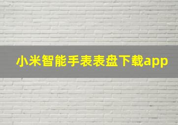 小米智能手表表盘下载app