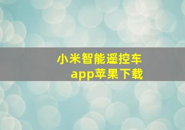 小米智能遥控车app苹果下载