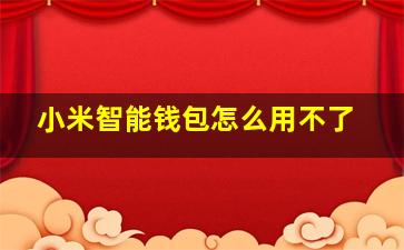 小米智能钱包怎么用不了