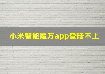 小米智能魔方app登陆不上