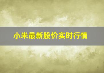 小米最新股价实时行情