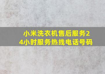 小米洗衣机售后服务24小时服务热线电话号码