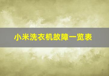 小米洗衣机故障一览表