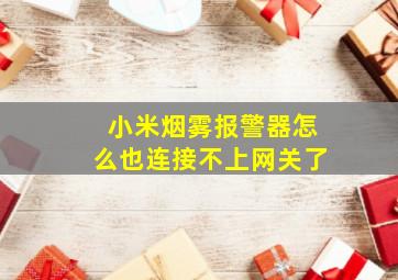 小米烟雾报警器怎么也连接不上网关了