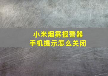 小米烟雾报警器手机提示怎么关闭