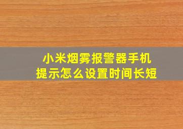 小米烟雾报警器手机提示怎么设置时间长短