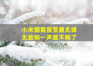 小米烟雾报警器无缘无故响一声就不响了