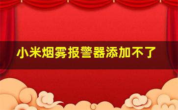 小米烟雾报警器添加不了