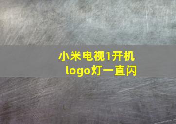 小米电视1开机logo灯一直闪