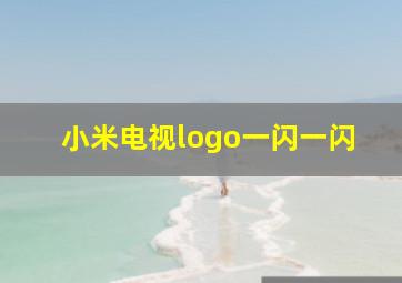 小米电视logo一闪一闪