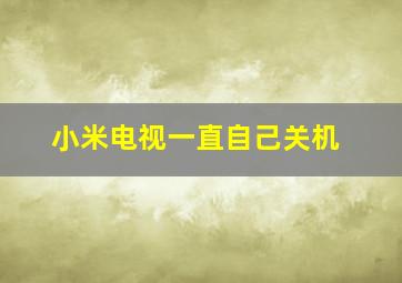 小米电视一直自己关机