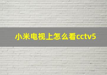 小米电视上怎么看cctv5