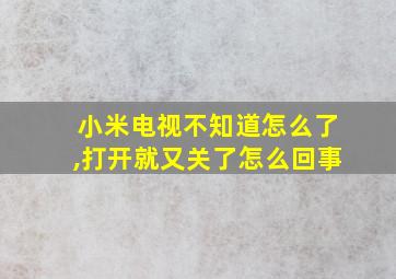 小米电视不知道怎么了,打开就又关了怎么回事