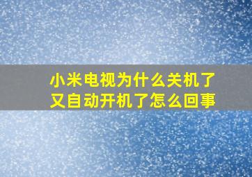 小米电视为什么关机了又自动开机了怎么回事