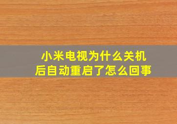 小米电视为什么关机后自动重启了怎么回事