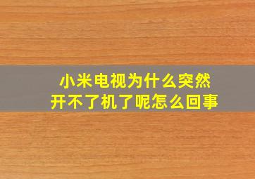 小米电视为什么突然开不了机了呢怎么回事