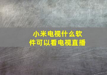 小米电视什么软件可以看电视直播