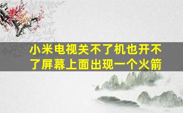 小米电视关不了机也开不了屏幕上面出现一个火箭