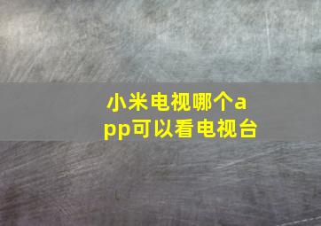 小米电视哪个app可以看电视台