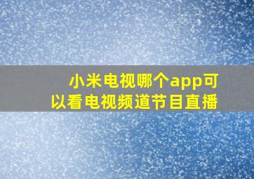 小米电视哪个app可以看电视频道节目直播