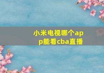 小米电视哪个app能看cba直播