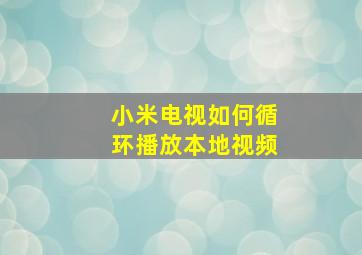 小米电视如何循环播放本地视频