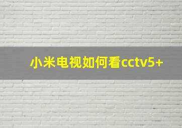 小米电视如何看cctv5+